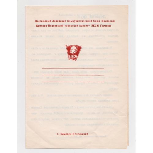 ПРОЩАННЯ З КОМСОМОЛОМ - ВЛКСМ = КАМЕНЕЦ-ПОДОЛЬСКИЙ ГОРКОМ ЛКСМУ = 1978 р. = тираж 4 тис. \\
