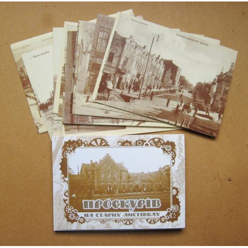 ПРОСКУРІВ НА СТАРИХ ЛИСТІВКАХ  = ХМЕЛЬНИЦЬКИЙ = повний набір 2016 р. = 16 шт. \\