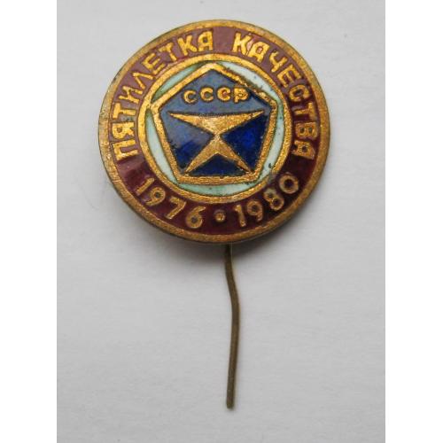 ПЯТИЛЕТКА КАЧЕСТВА - 1976 - 1980 = значок СРСР = важкий метал \\