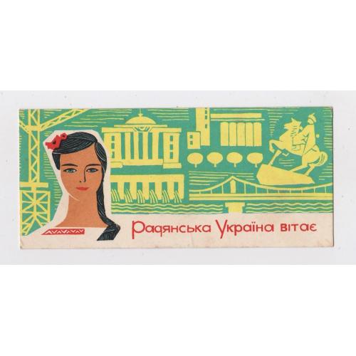 РАДЯНСЬКА УКРАЇНА ВІТАЄ = 1964 р. = ГРОХ =  чиста = тираж 50 тис. \\