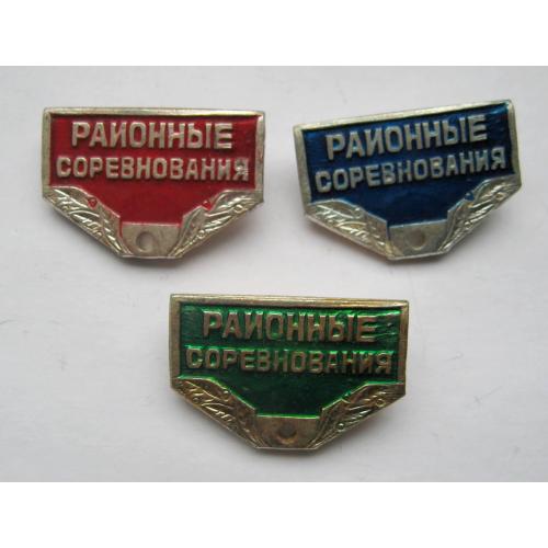 РАЙОННЫЕ СОРЕВНОВАНИЯ = колодка до значка - червона, зелена, синя = 3 шт. \\
