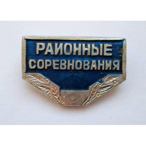 РАЙОННЫЕ СОРЕВНОВАНИЯ = колодка до значка - синя \\