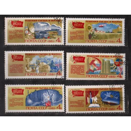 РЕШЕНИЯ СЪЕЗДА - В ЖИЗНЬ = СССР - СРСР = 1981 р. = гаш. \\