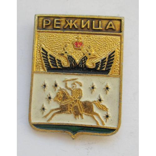 Режица - (сучасне місто Резекне, Латвія) = геральдика = значок \\