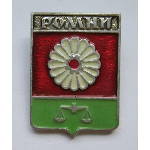 РОМНИ = геральдика УКРАЇНИ =  значок СРСР \\