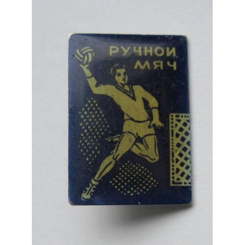 РУЧНОЙ МЯЧ - СПОРТ = значок СРСР \\
