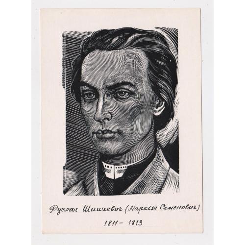 Руслан ШАШКЕВИЧ = листівка 1966 р. - МИСТЕЦТВО = худ. ЧЕБАНИК = тираж 25 тис. \\