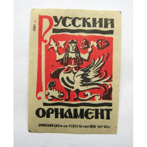 РУССКИЙ ОРНАМЕНТ = Сірникова етикетка  СРСР = ф-ка РЕВПУТЬ - 1961 р. \\