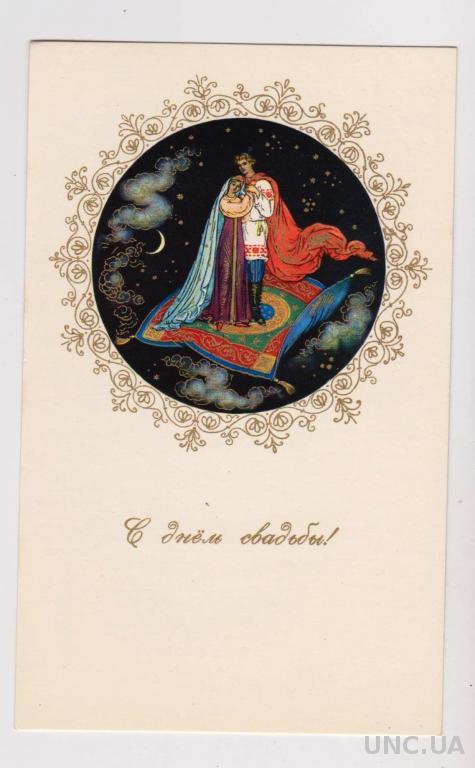 З ДНЕМ ВЕСІЛЛЯ - С ДНЕМ СВАДЬБЫ = листівка 1968 р. = ПАШКОВ = чиста