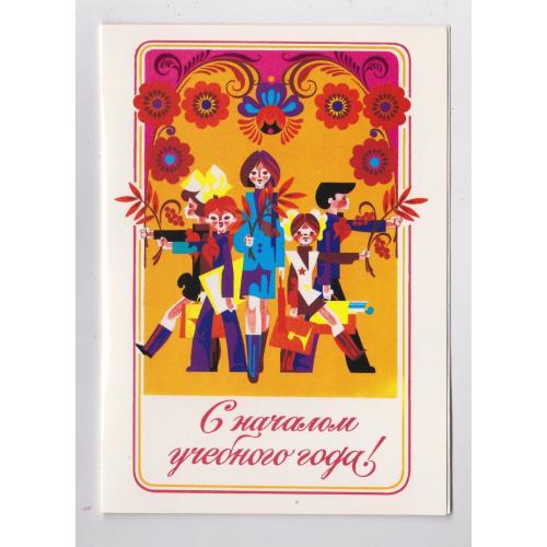 С НАЧАЛОМ УЧЕБНОГО ГОДА = листівка 1985 р. = ФИНОГЕНОВ = подвійна чиста = тираж 700 тис. \\