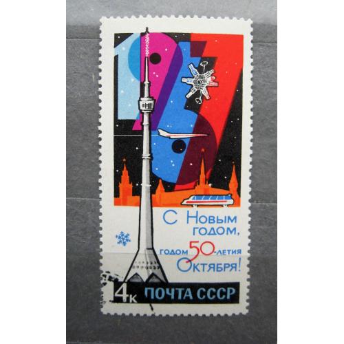 С НОВЫМ, 1967 ГОДОМ = СССР - СРСР = 1966 р. = гаш. \\