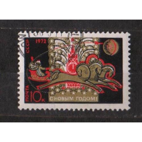 С НОВЫМ, 1972 ГОДОМ = СССР - СРСР = 1971 р. = гаш. 
