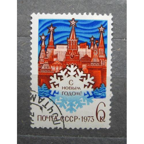 С НОВЫМ, 1973 ГОДОМ = СССР - СРСР = 1972 р. = гаш. \\