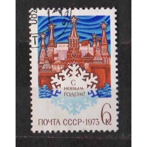 С НОВЫМ, 1973 ГОДОМ = СССР - СРСР = 1972 р. = гаш. \\