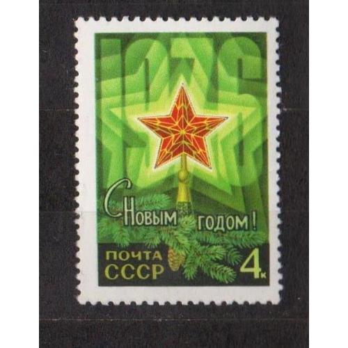 С НОВЫМ, 1976 ГОДОМ = СССР - СРСР = 1975 р. = негаш. ==
