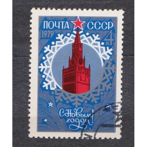 С НОВЫМ, 1979 ГОДОМ = СССР - СРСР = 1978 р. = гаш. \\