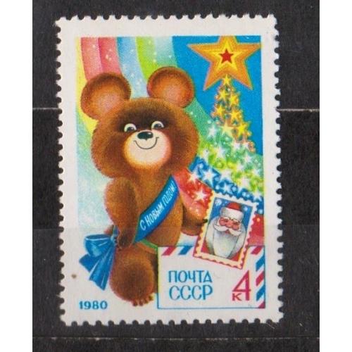 С НОВЫМ, 1980 ГОДОМ = МИШКА ОЛИМПИЙСКИЙ = СССР - СРСР = 1979 р. = негаш. \\