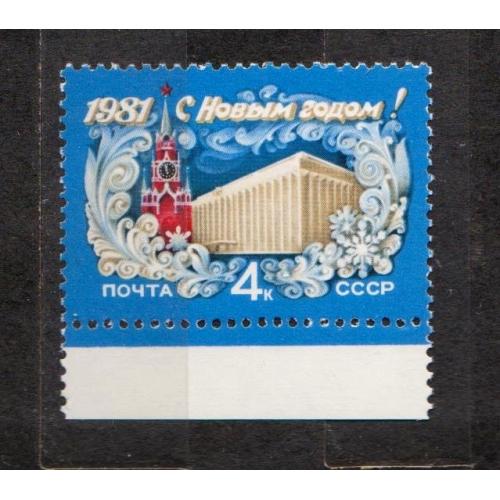 С НОВЫМ, 1981 ГОДОМ = СССР - СРСР = 1980 р. = поле - негаш. \\