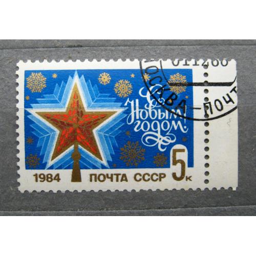 С НОВЫМ, 1984 ГОДОМ = СССР - СРСР = 1983 р. = гаш. \\