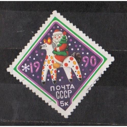 С НОВЫМ, 1990 ГОДОМ = СССР - СРСР = 1989 р. = гаш. \\