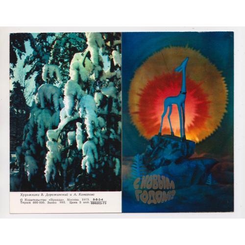 С НОВЫМ ГОДОМ = 1973 р = ДОРОЖИНСКИЙ, КОМАРОВА = подвійна чиста - без перегину = тираж 600 тис. \\