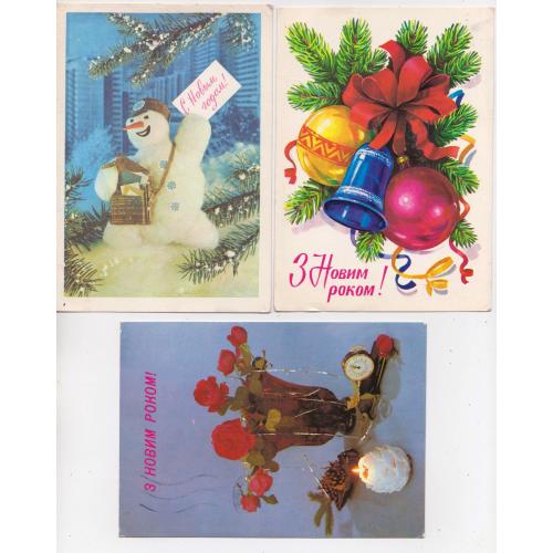С НОВЫМ ГОДОМ = ДМПК 1976, 1978, 1988 р. = ДЕРГИЛЕВ, ПАНЧЕНКО, КУЗОВКОВ = п/п = 3 шт. \\