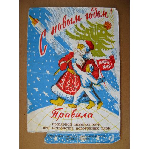 С НОВЫМ ГОДОМ = КОСМОС = ПРАВИЛА пожарной безопасности = рекламна листівка 1964 р = тираж 50 тис. \\