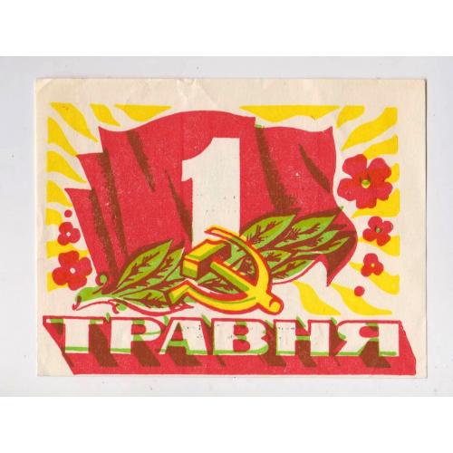 1 ТРАВНЯ - 1 МАЯ = Рекламна листівка ТОРГІВЕЛЬНОЇ МЕРЕЖІ = період СРСР ==