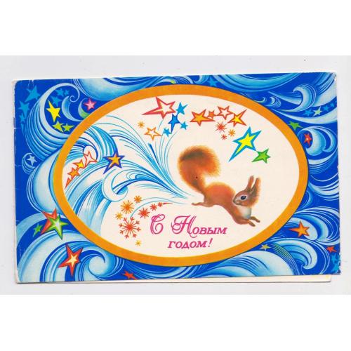 С НОВЫМ ГОДОМ = листівка 1982 р. з сувенірного набору = ППФ Гознака = подвійна п/п \\