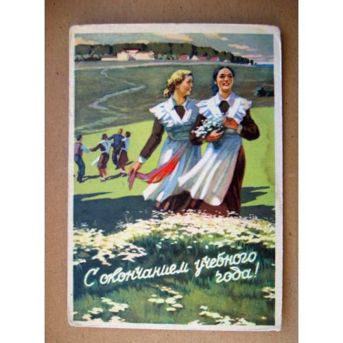 С ОКОНЧАНИЕМ УЧЕБНОГО ГОДА = листівка 1958 р. = СЕМЯЧКИН = чиста = тираж 500 тис. \\