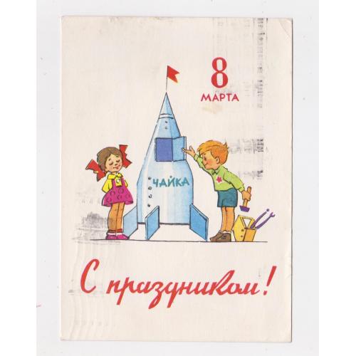 С ПРАЗДНИКОМ 8 МАРТА = КОСМОС - ДІТИ = ДМПК 1963 р. = ЗАРУБИН, РУСАКОВ = ШТАМП індексація МОСКВА \\
