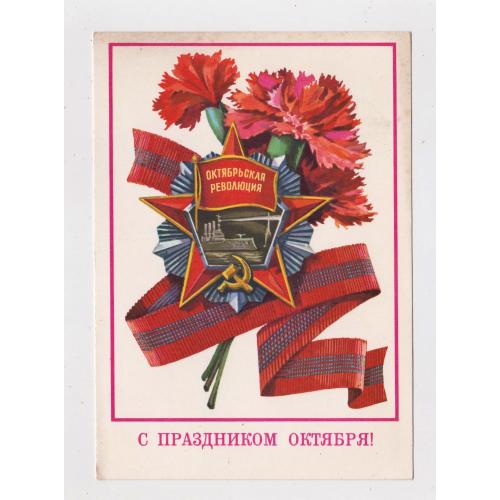 С ПРАЗДНИКОМ ОКТЯБРЯ = ДМПК 1977 р. = ПАНЧЕНКО = чиста \\