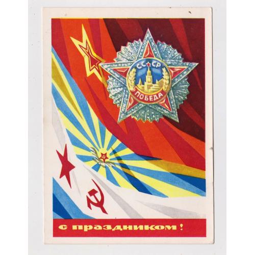 С ПРАЗДНИКОМ - ПОБЕДА = ДМПК 1970 р. = БОЙКОВ = чиста \\