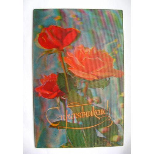 С ПРАЗДНИКОМ - РОЗЫ = СТЕРЕО-ЛИСТІВКА - 1980 р. = ЕМЕЛЬЯНОВ = чиста = тираж 100 тис. \\