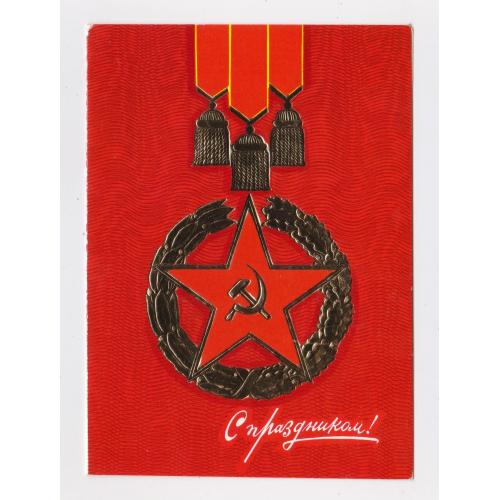 С ПРАЗДНИКОМ = з сувенірного набору 1989 - 1990 р. =  КОМЛЕВ = тир 150 тис = надпечатка УВС  \\ 