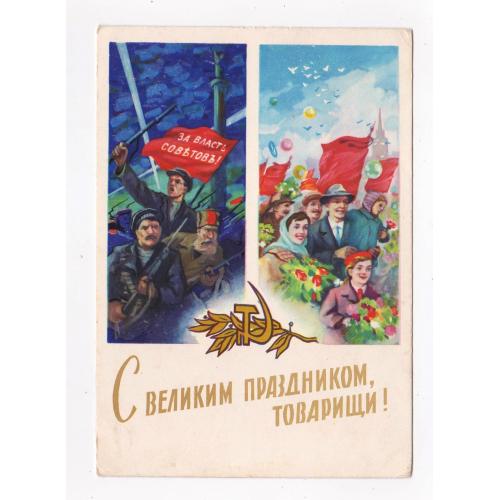 С ВЕЛИКИМ ПРАЗДНИКОМ, ТОВАРИЩИ = ЖОВТЕНЬ - ОКТЯБРЬ = 1962 р. = БОДРОВА, САПОЖНИКОВ = чиста 