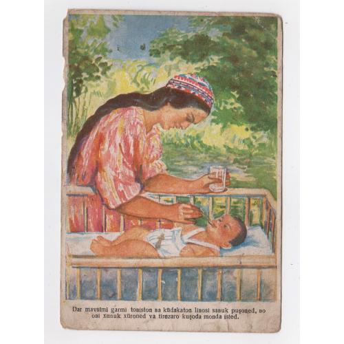 Санітарно-просвітницька, агітаційна листівка видана для Таджицької РСР = ДІТИ = 1933 р. = п/п \\