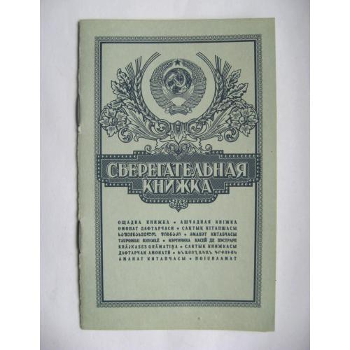 Сберегательная книжка СССР = 1990 р. - м. Хмельницький \\