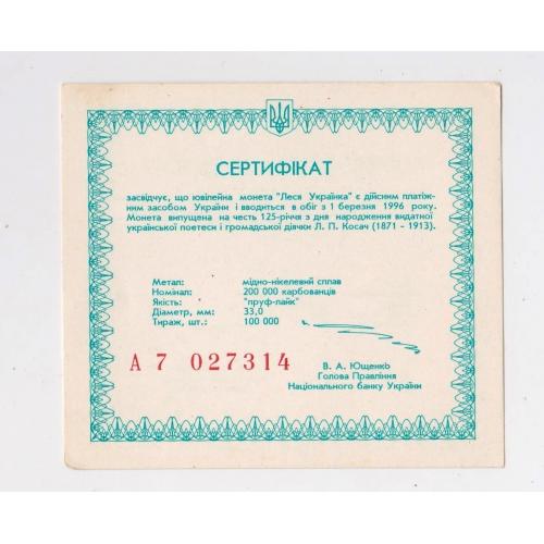СЕРТИФІКАТ до монети - ЛЕСЯ УКРАЇНКА = 200000 крб. = 1996 р. \\