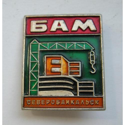 Северобайкальск = БАМ - Байкало-Амурская магистраль = значок СРСР 