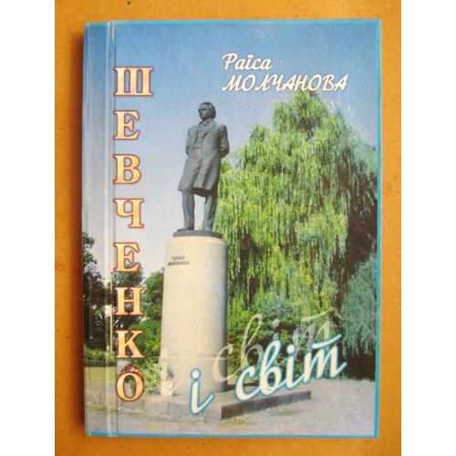 Шевченко і світ = Раїса Молчанова = Хмельницький - 2007 р. = тираж 1 тис. \\