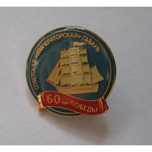 60 лет победы - Советская "Императорская" гавань = парусник - корабль = 2005 р. = важкий метал
