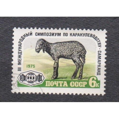 СИМПОЗИУМ ПО КАРАКУЛЕВОДСТВУ  = СССР - СРСР = 1975 р. = гаш. \\