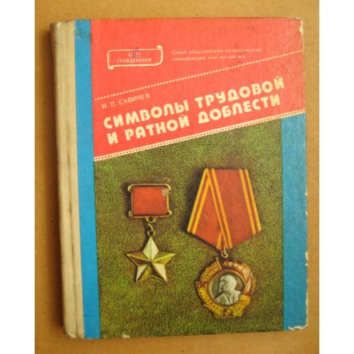 Символы трудовой и ратной доблести - Н. Савичев = 1987 р. = тир. 55 тис. 