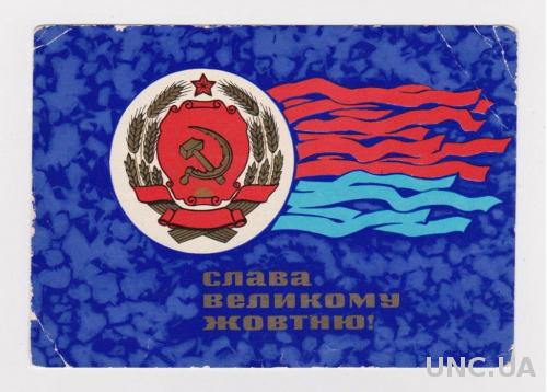 СЛАВА ОКТЯБРЮ = 1969 г. = ШИМАЛЬСКИЙ = п/п = т.450 тыс.