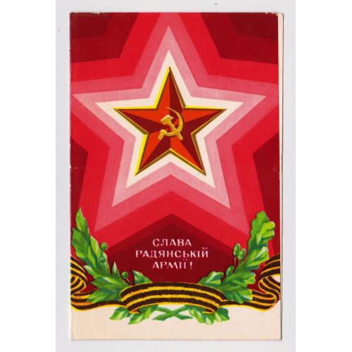 СЛАВА РАДЯНСЬКІЙ АРМІЇ = листівка 1973 р. = БОНДАРЕВСЬКИЙ = подвійна чиста = тираж 750 тис. \\