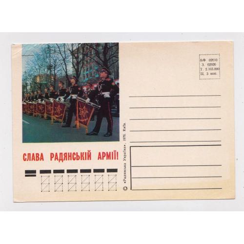СЛАВА РАДЯНСЬКІЙ АРМІЇ = листівка 1976 р. = ЯКИМЕНКО = чиста \\