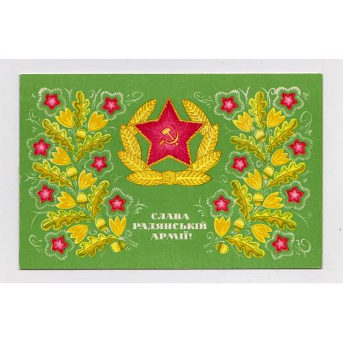 СЛАВА РАДЯНСЬКІЙ АРМІЇ = листівка 1978 р. = КАЛЮЖНА = подвійна чиста = тираж 400 тис. \\