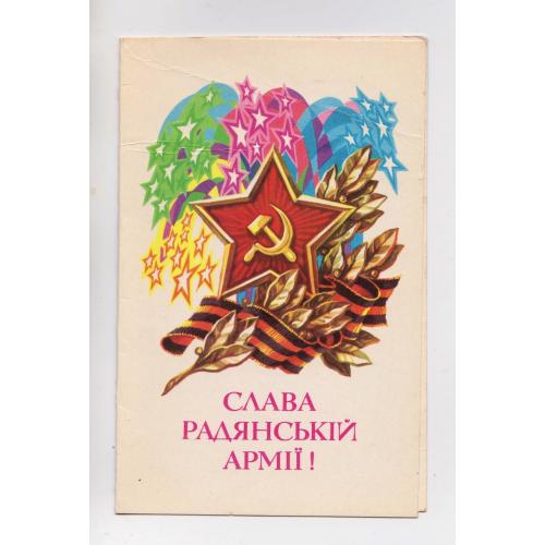 СЛАВА РАДЯНСЬКІЙ АРМІЇ = листівка 1981 р. = ПОНОМАРЕНКО = подвійна чиста = тираж 200 тис. \\