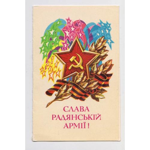 СЛАВА РАДЯНСЬКІЙ АРМІЇ = листівка 1981 р. = ПОНОМАРЕНКО = подвійна чиста = тираж 200 тис. \\